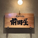 博多もつ鍋 前田屋 - 