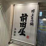 博多もつ鍋 前田屋 - 