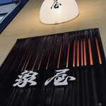 象屋 - 四つ橋線 玉出駅 ⑤出口すぐの老舗 (昭和53年創業 )