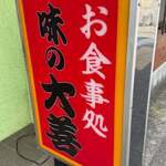 味の大善 - 