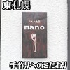 パスタ食堂 mano