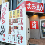 焼肉ホルモン酒場 まる助 - 