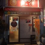 元祖ハルピン - 外観