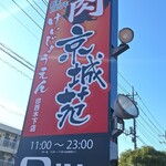 京城苑 - 