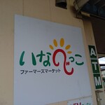 いなべっこ - 