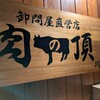 肉の頂 川崎店