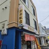 渤海飯店