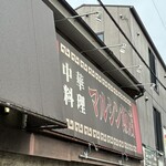 マルシン飯店 - 