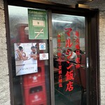 マルシン飯店 - 