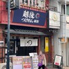 越後つけ麺維新 白楽店