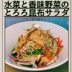 ウミハサム神戸 - 水菜と香味野菜のとろろ昆布サラダ