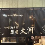 麺屋大河 - 