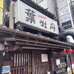 居酒屋　葉牡丹 - 