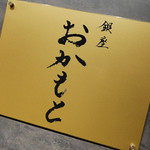 銀座おかもと - 