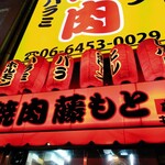 焼肉 藤もと 大吉商店 - 