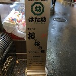 お好み焼・鉄板焼 はた坊 - 