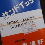 東海軒 中二階売店 - 