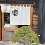 自家製麺 くろ松 - 