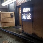 鳥旨酒処 美萩 - 