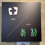 沢内のそばや 利久庵 - 店の前のプレート
