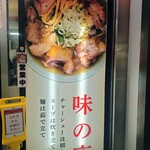 新橋ニューともちんラーメン - 