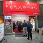 新橋ニューともちんラーメン - 