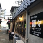 串揚げ居酒屋福々 - 