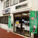 楢崎商店 - 