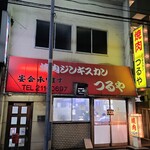 焼肉ジンギスカン つるや - 