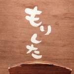 八百屋とごはん もりした - 