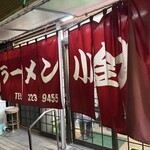 ラーメン小金太 - 