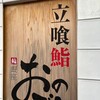 廻転鮨 銀座おのでら 本店