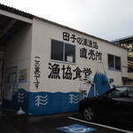 田子の浦港 漁協食堂 - 