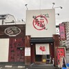 福福ラーメン 湯里店