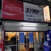浜川崎商店