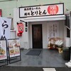 麺処 とりとん - 