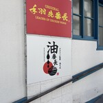 手羽先番長 - 