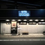 熟成豚 かわむら - 