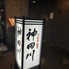 ぎんざ 神田川