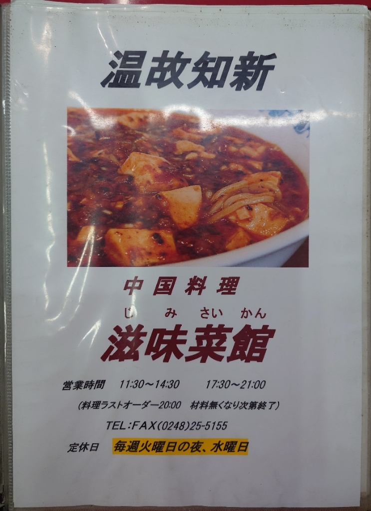 メニュー写真 : 中国料理 滋味菜館 （じみさいかん） - 新白河/中華