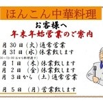 ほんこん中華料理 - 年末年始営業の案内