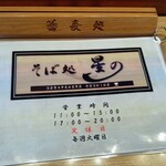 そば処 星の - メニュー1/4