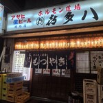 喜多八 - 