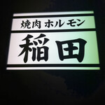 焼肉ホルモン 稲田 - 