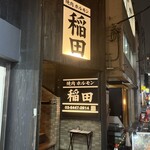 焼肉ホルモン 稲田 - 