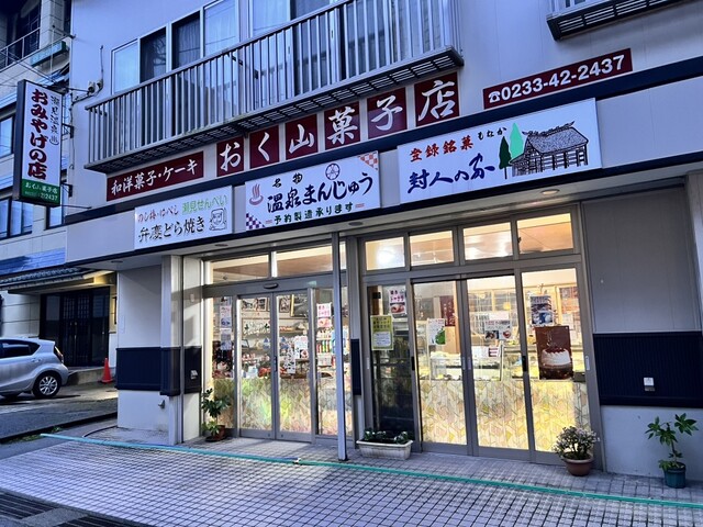 奥山菓子店（おくやまかしてん） - 瀬見温泉（和菓子）の写真