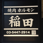 焼肉ホルモン 稲田 - 