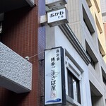 博多ごまさば屋 - 