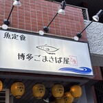 博多ごまさば屋 - 