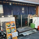 寅や - 